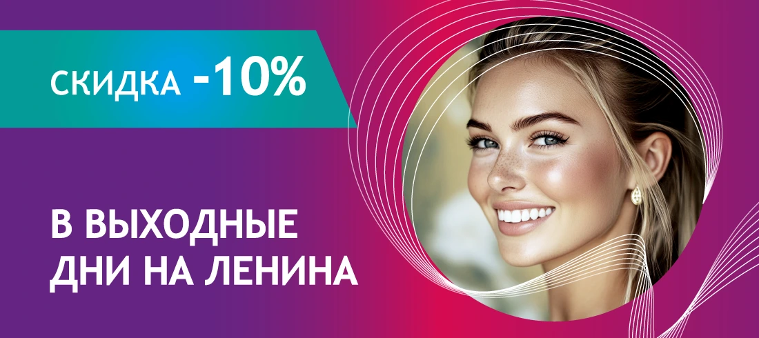 -10% на все услуги в клинике на ул. Ленина